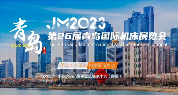 【邀请函】乐玩邀您参加2023年第26届青岛国际机床展（附交通指南）